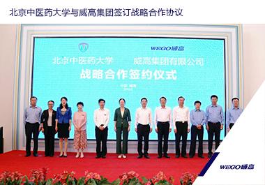 北京中醫藥大學與威高集團簽訂戰略合作協議